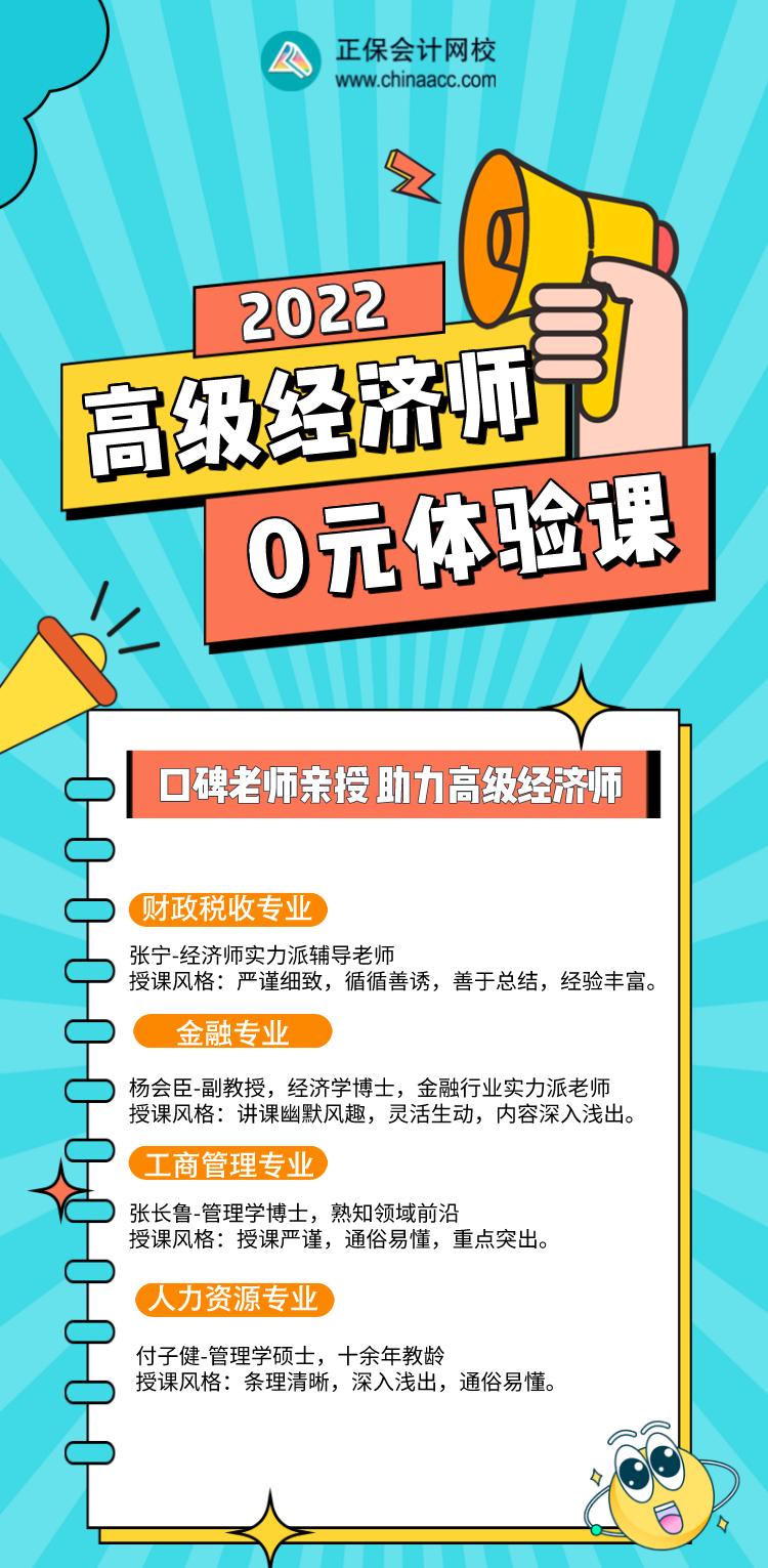 0元！2022年高級(jí)經(jīng)濟(jì)師入門體驗(yàn)課，好福利別錯(cuò)過！