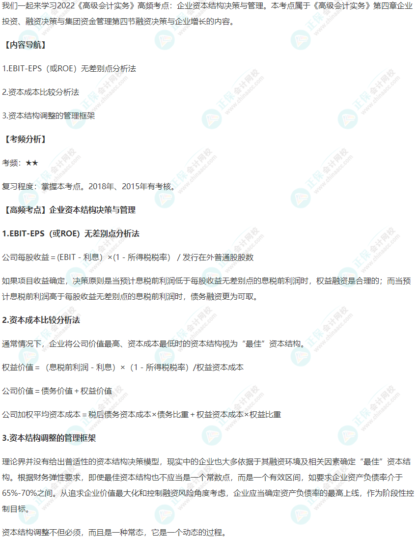 2022《高級會計實務(wù)》高頻考點：企業(yè)資本結(jié)構(gòu)決策與管理)