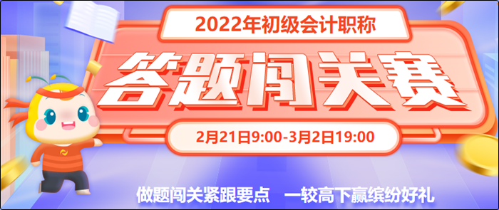 初級會計(jì)答題闖關(guān)賽3月2日19:00截止！快來一較高下！