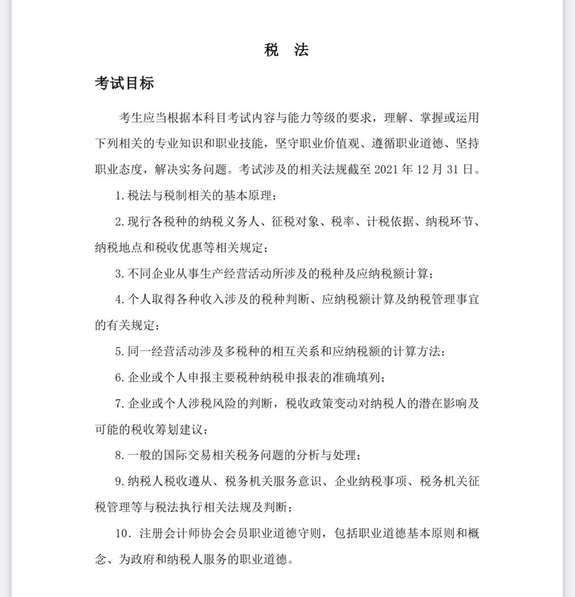 2022注會(huì)《稅法》考試大綱已公布！