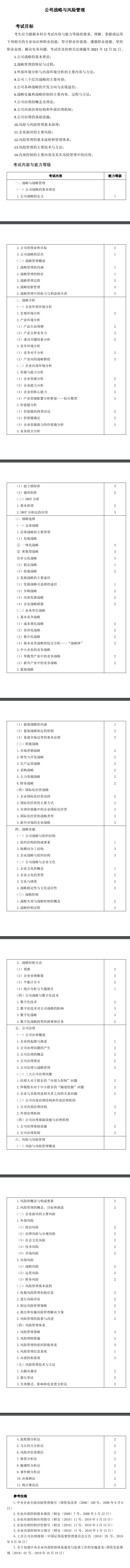 2022年注冊(cè)會(huì)計(jì)師《戰(zhàn)略》考試大綱已公布！