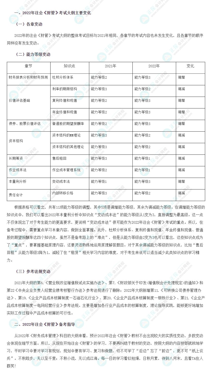 2022年注會(huì)《財(cái)務(wù)成本管理》大綱變化點(diǎn)深度解讀