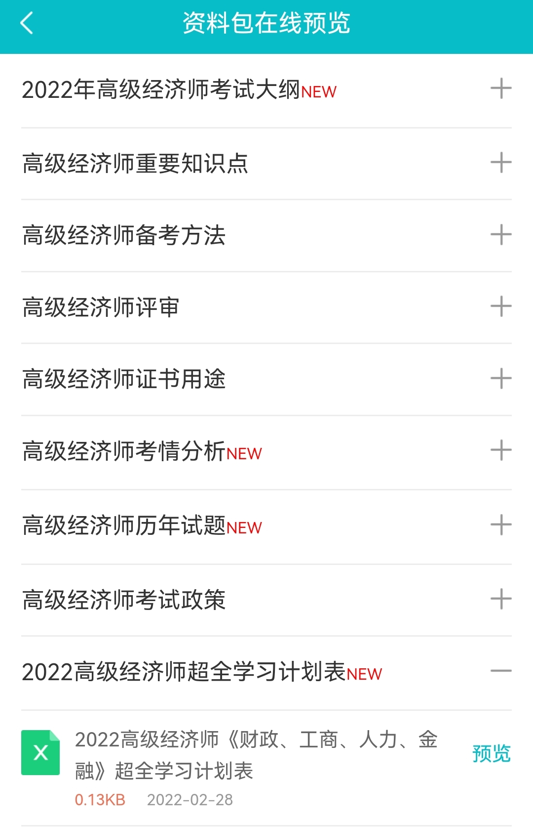 2022高經(jīng)財(cái)稅/工商/人力/金融超全學(xué)習(xí)計(jì)劃表！免費(fèi)下載>