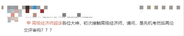 高級經(jīng)濟(jì)師職稱怎么取得？先機(jī)考在評審嗎？