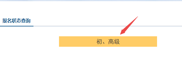 初級會計報名被取消？及時查看報名狀態(tài) 注意警惕詐騙信息！