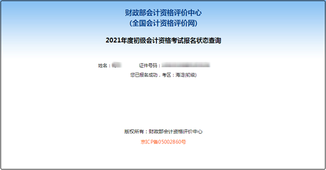 初級會計報名被取消？及時查看報名狀態(tài) 注意警惕詐騙信息！