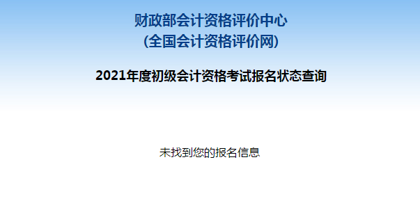 初級會計報名被取消？及時查看報名狀態(tài) 注意警惕詐騙信息！