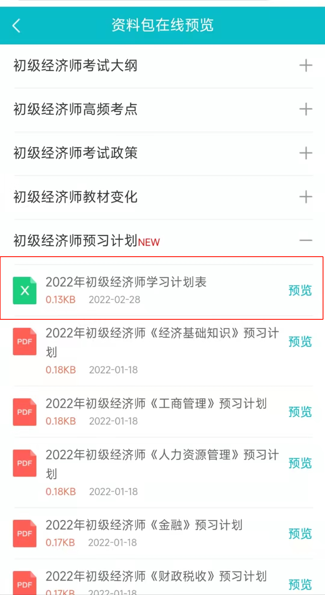 2022初級經(jīng)濟(jì)師學(xué)習(xí)計(jì)劃表