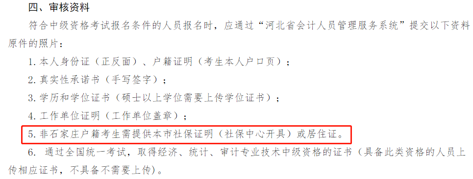 多地考生請注意！報(bào)名2022中級(jí)會(huì)計(jì)考試需提交社保證明！