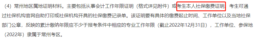 多地考生請注意！報(bào)名2022中級(jí)會(huì)計(jì)考試需提交社保證明！