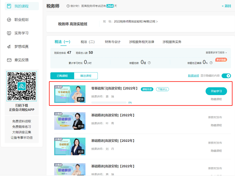2022稅務(wù)師課程零基礎(chǔ)預(yù)習(xí)課程開課800