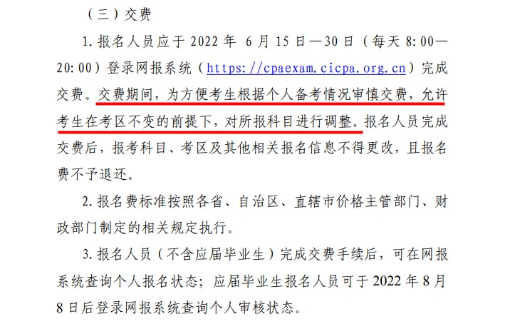 好消息！2022注會報名交費期間可調(diào)整所報科目！