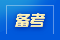 零基礎(chǔ)考初級會計難嗎？備戰(zhàn)初級會計考試需要多久？