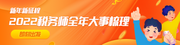 2022稅務師全年大事600-150