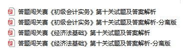 初級會計考生注意！答題闖關終極boss第十關試題大放送！