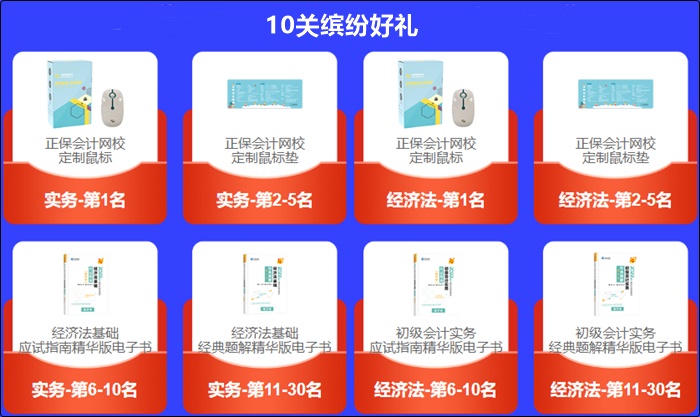 初級(jí)會(huì)計(jì)答題闖關(guān)賽獲獎(jiǎng)名單新鮮出爐！速速查看>