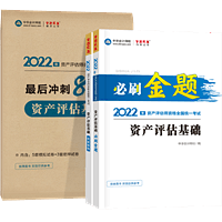 資產(chǎn)評估基礎(chǔ)必刷金題+沖刺8套