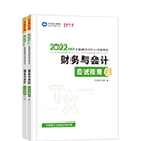 2022稅務(wù)師《財(cái)務(wù)與會計(jì)》應(yīng)試指南（預(yù)售）