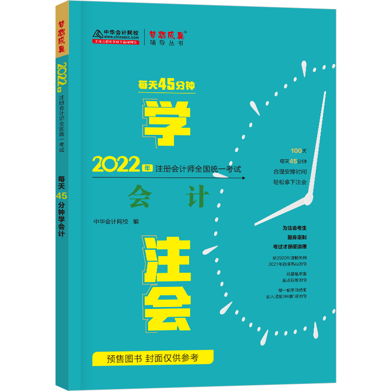 注冊會計(jì)師每天45分鐘學(xué)《會計(jì)》（預(yù)售）