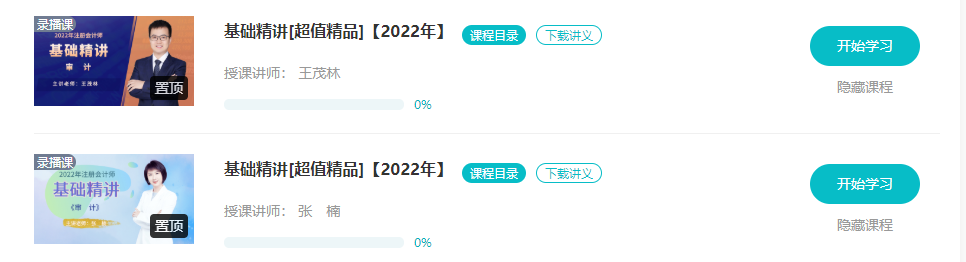 【更新】2022注會(huì)基礎(chǔ)階段課程全部開(kāi)通！你跟上進(jìn)度了嗎？