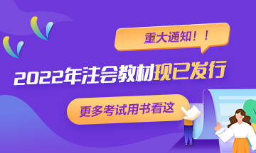 【重大通知】2022年注冊會計(jì)師考試輔導(dǎo)教材現(xiàn)已發(fā)行！