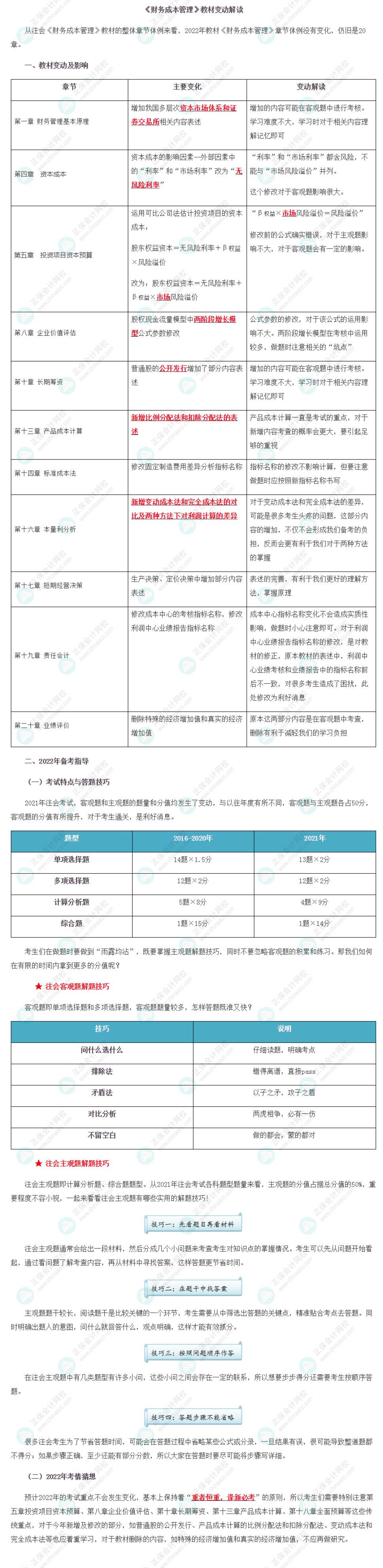 【考生關(guān)注】2022年注冊(cè)會(huì)計(jì)師《財(cái)管》教材變動(dòng)深度解讀！