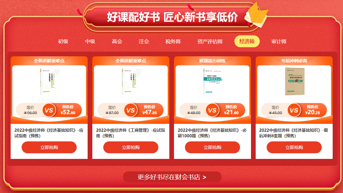 中級經(jīng)濟師輔導(dǎo)書預(yù)售