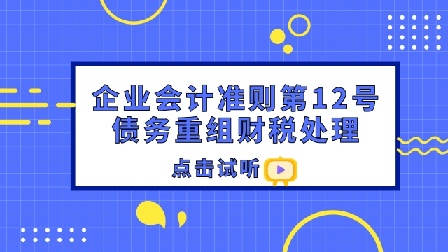 企業(yè)會(huì)計(jì)準(zhǔn)則第12號(hào)——債務(wù)重組財(cái)稅處理