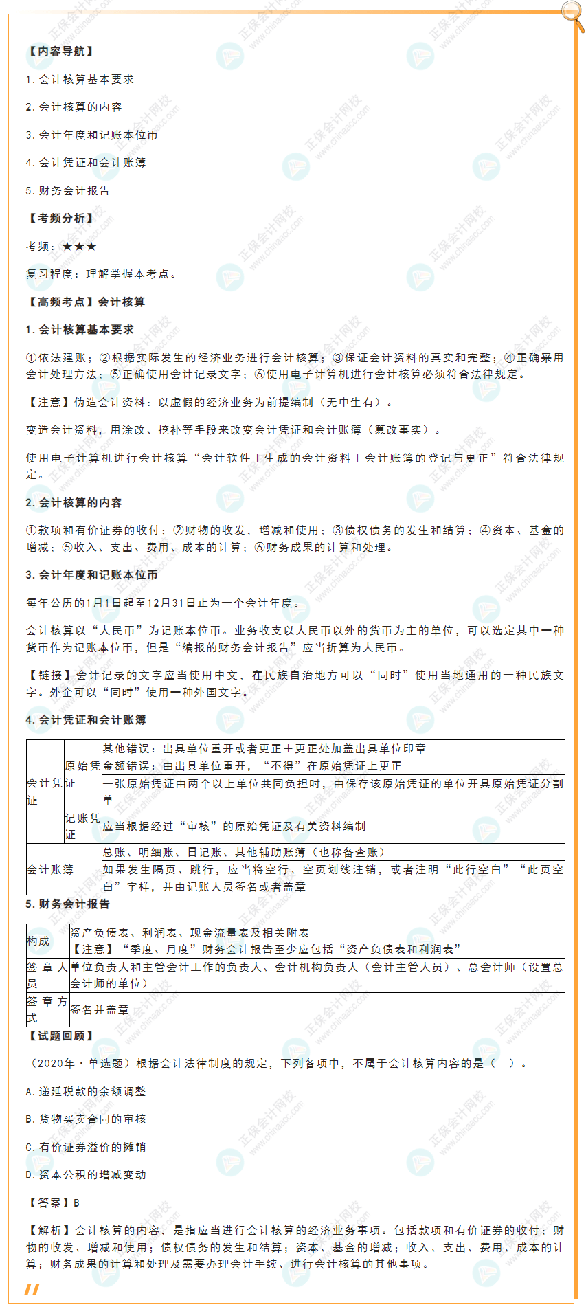 2022年初級會計《經(jīng)濟法基礎(chǔ)》高頻考點：會計核算