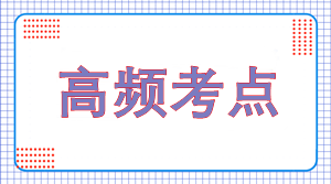 2024年注會(huì)《會(huì)計(jì)》高頻考點(diǎn)