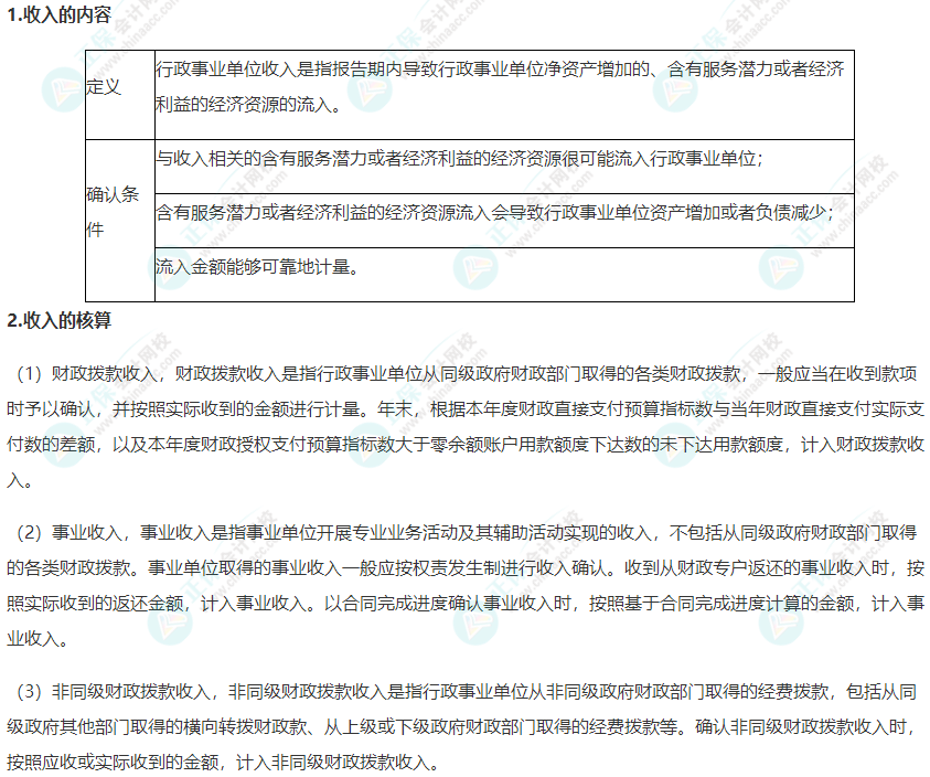 2022年高級會計師考試高頻考點：行政事業(yè)單位收入