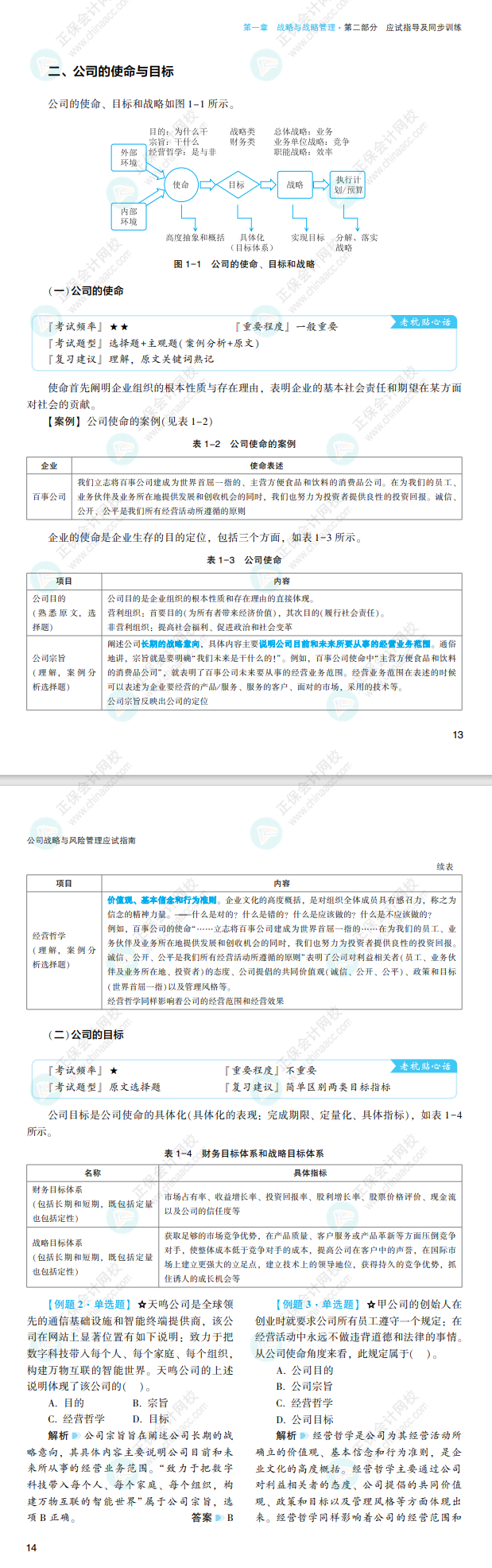 2022注會戰(zhàn)略應試指南免費試讀