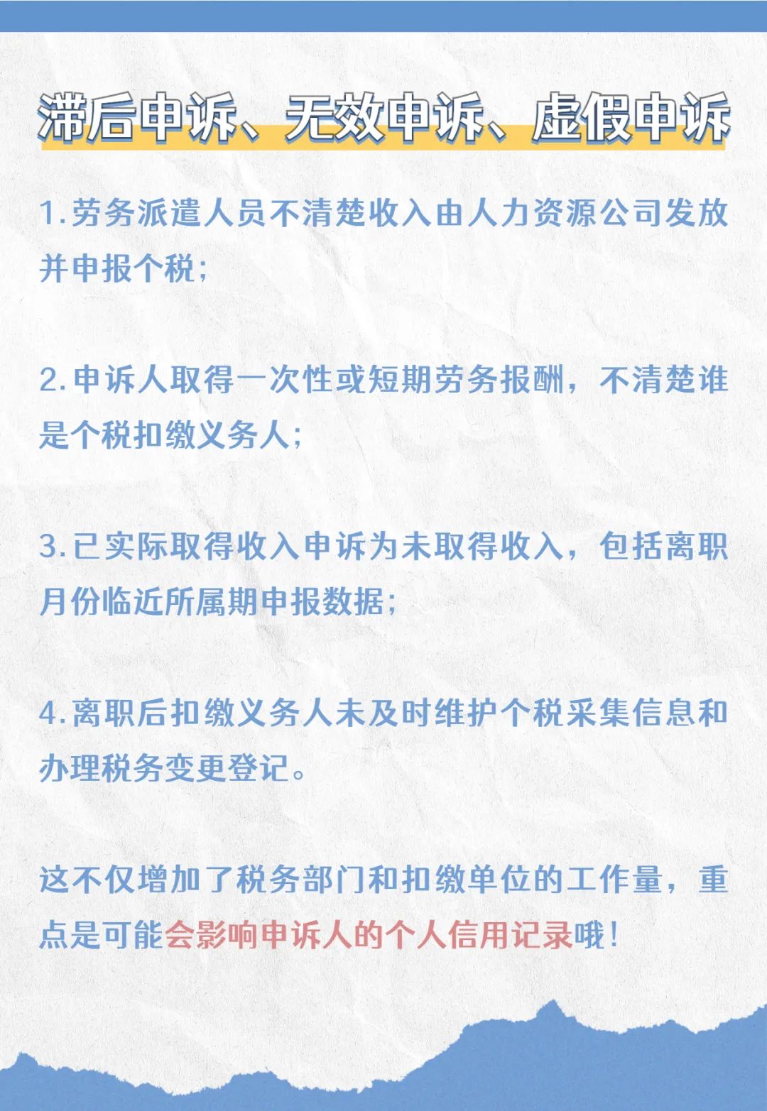 注意啦！個稅匯算要誠信，異議申訴勿濫用哦！