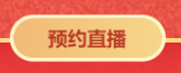 對(duì)話2021中級(jí)會(huì)計(jì)職稱292分學(xué)員——3月14日直播見！