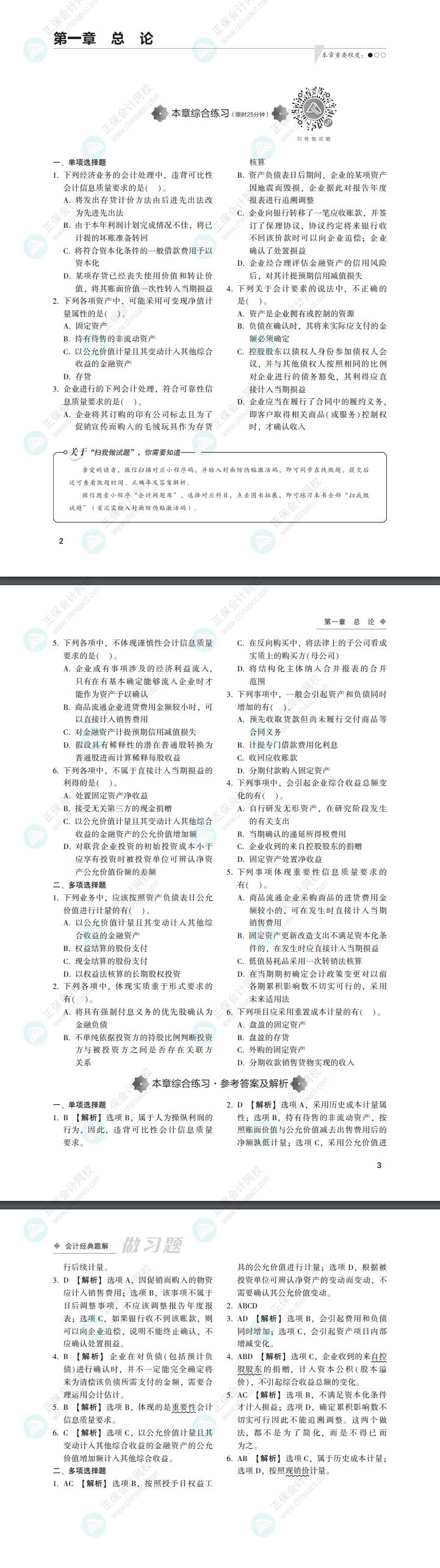 2022注會會計《經(jīng)典題解》免費試讀來啦！（做習題）