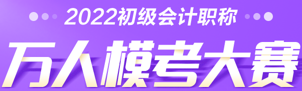 考生速查→2022初級(jí)會(huì)計(jì)萬人?？即筚惓Ｒ妴栴}解答