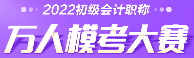 2022年初級(jí)會(huì)計(jì)萬(wàn)人?？即筚悈①惲鞒桃挥[！