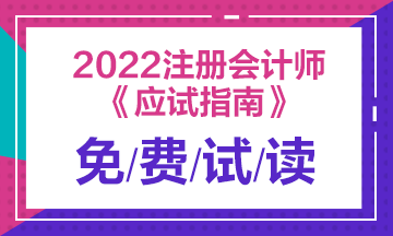 2022年注會(huì)《應(yīng)試指南》電子版搶先試讀！立即查收！