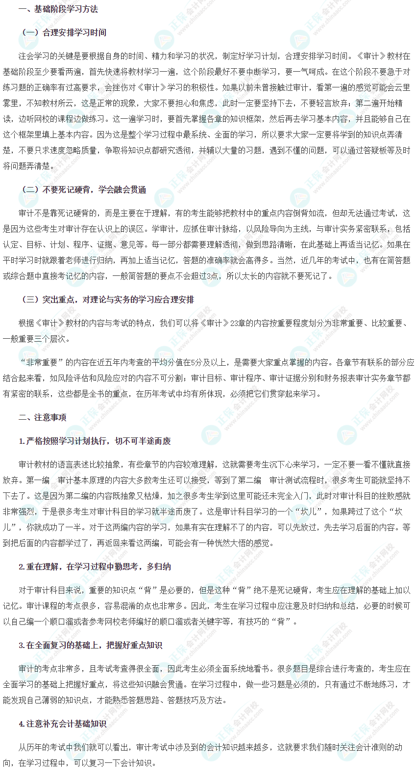 【新鮮出爐】2022注會(huì)《審計(jì)》基礎(chǔ)階段學(xué)習(xí)方法&注意事項(xiàng)！