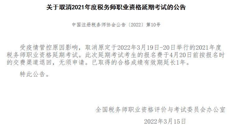 關(guān)于取消2021年度稅務(wù)師職業(yè)資格延期考試的公告