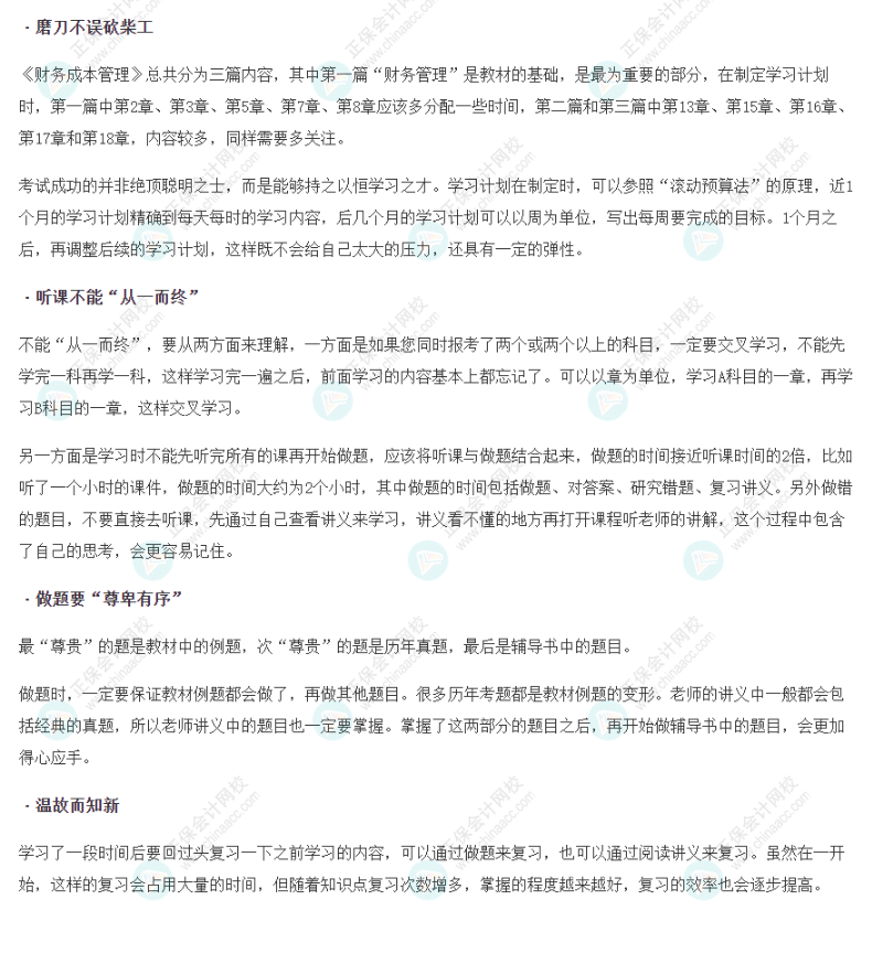 2022年注冊會計師《財務(wù)成本管理》基礎(chǔ)階段學(xué)習(xí)方法&注意事項