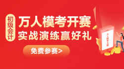 一定要參加初級會計萬人?？紗?？三大理由幫你解惑！