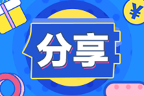 【考生必看】年齡30+的注會在職考生要如何高效備考？