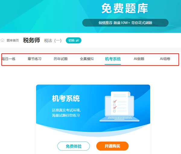 稅務(wù)師題庫在線免費刷題