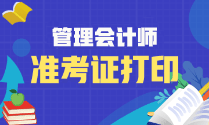 2023年管理會計師初級準(zhǔn)考證開始打印了嗎？什么時候打??？