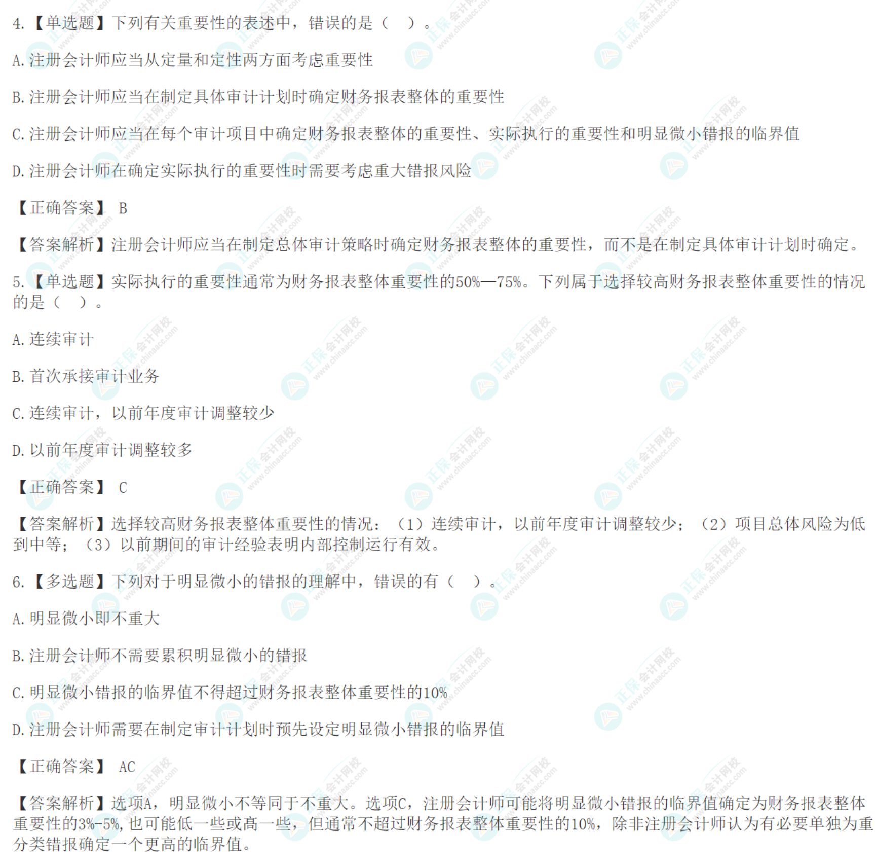 注會《審計》基礎階段易錯易混題：審計計劃