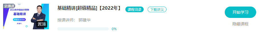 開學(xué)啦：2022年中級會計職稱基礎(chǔ)階段課程已開通！