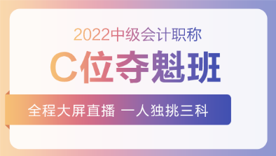 2022中級(jí)C位奪魁班基礎(chǔ)階段課程持續(xù)更新中！