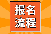 四川成都2022年初級會計考試報名流程是？