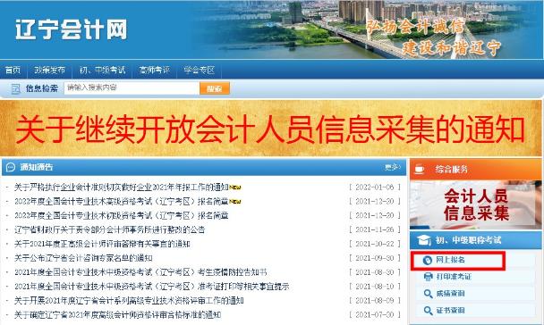 如何報(bào)名2022年遼寧考區(qū)初級(jí)會(huì)計(jì)考試？